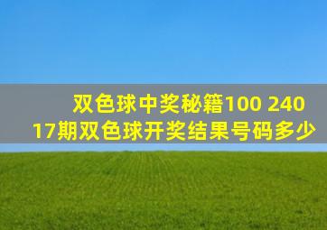 双色球中奖秘籍100 24017期双色球开奖结果号码多少